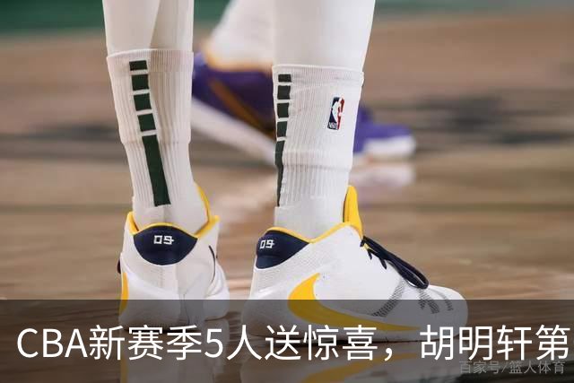 CBA新赛季5人送惊喜，胡明轩第一，前国手领跑得分榜