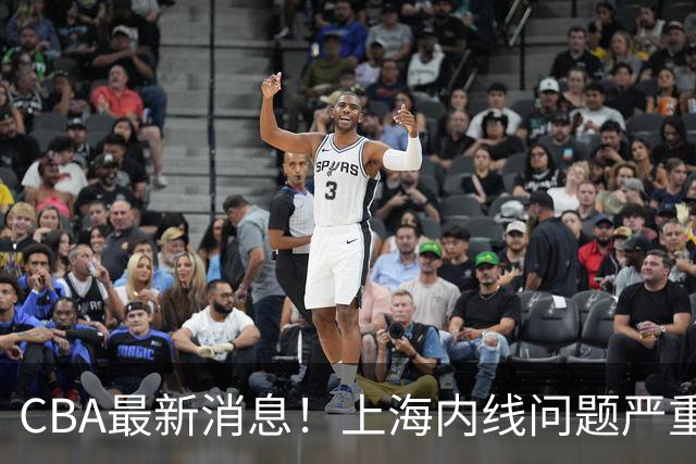 CBA最新消息！上海内线问题严重，胡明轩自曝伤病，巩晓彬评价班顿球风太软