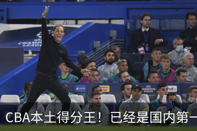 CBA本土得分王！已经是国内第一后卫，感谢郭士强培养