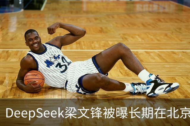 DeepSeek梁文锋被曝长期在北京租房 房间布置比较简单
