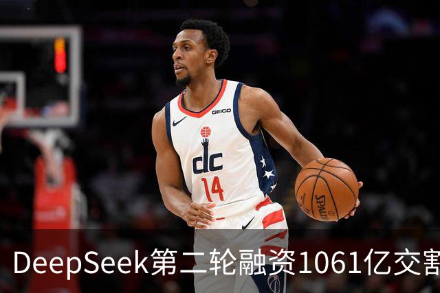 DeepSeek第二轮融资1061亿交割完成！