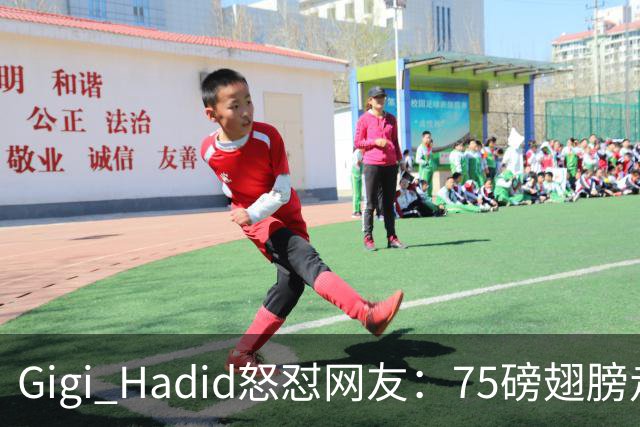 Gigi Hadid怒怼网友：75磅翅膀走秀，你们根本不懂