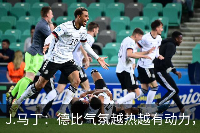J.马丁：德比气氛越热越有动力，皇家社会客场要全取三分