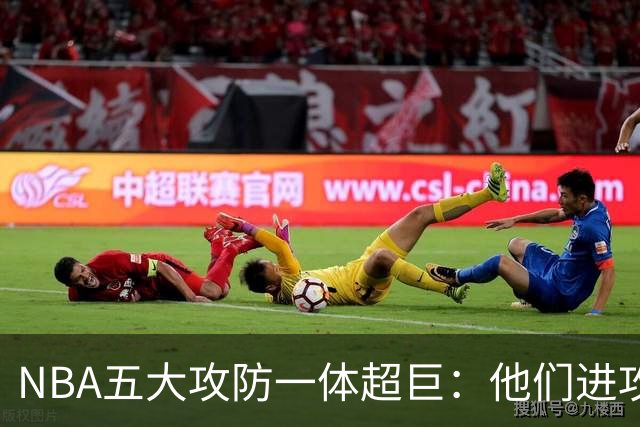 NBA五大攻防一体超巨：他们进攻时拦不住，防守时对手心态崩！詹姆斯落选，现役仅一人