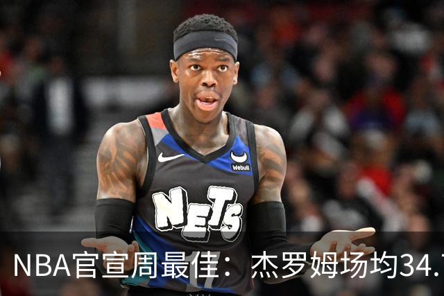 NBA官宣周最佳：杰罗姆场均34.7分首次当选 马克西生涯第5次上榜
