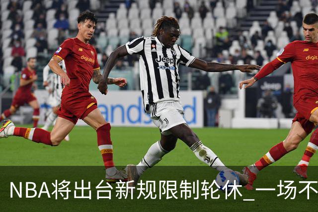 NBA将出台新规限制轮休 一场不能轮休两位球星