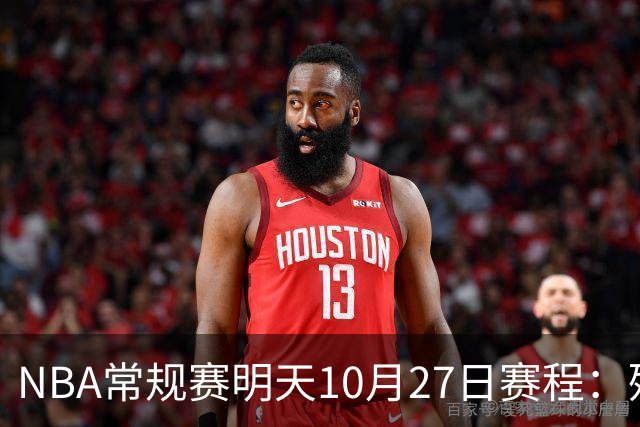 NBA常规赛明天10月27日赛程：残阵雷霆VS太阳，火箭冲击4连胜