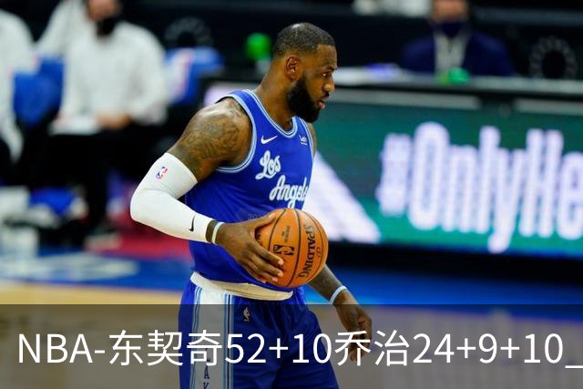 NBA-东契奇52+10乔治24+9+10 湖人逆转爵士迎三连胜