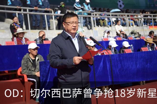 OD：切尔西巴萨曾争抢18岁新星，登贝莱选择兰斯