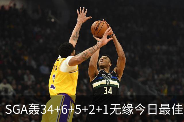 SGA轰34+6+5+2+1无缘今日最佳！对不起，你碰到暴走的东契奇了