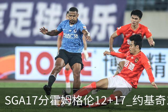 SGA17分霍姆格伦12+17 约基奇13+7+5雷霆擒掘金2连胜