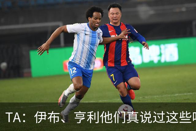 TA：伊布、亨利他们真说过这些吗？足球圈假引语为何愈演愈烈