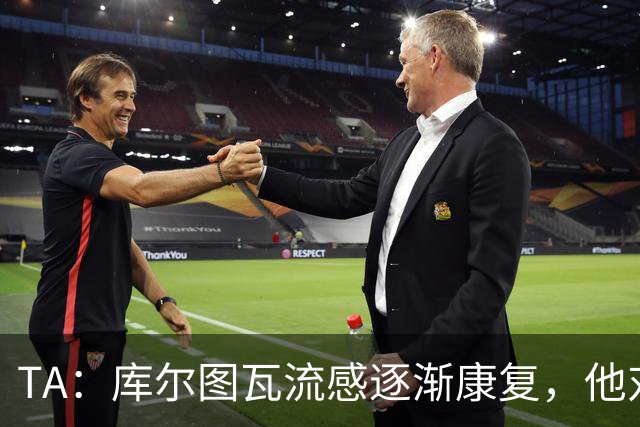 TA：库尔图瓦流感逐渐康复，他对进入比赛名单持乐观态度