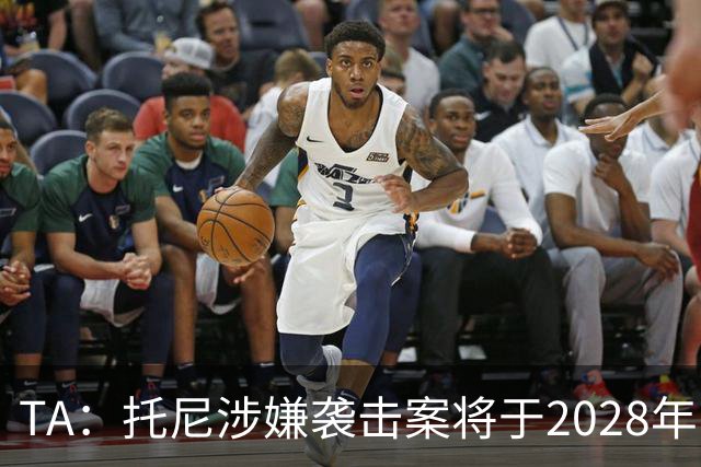 TA：托尼涉嫌袭击案将于2028年欧洲杯期间开审，已获无条件保释