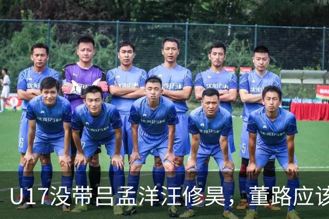 U17没带吕孟洋汪修昊，董路应该已经恨透了浮嶋敏