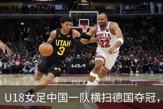 U18女足中国一队横扫德国夺冠，男足同期点球惜败同一对手，中体联世界杯