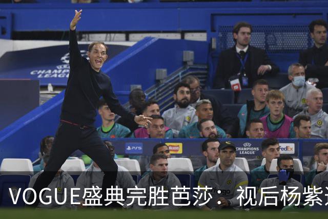 VOGUE盛典完胜芭莎：视后杨紫造型不如热巴，杨幂缺席刘亦菲压轴