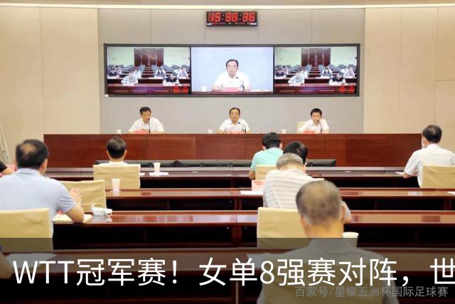 WTT冠军赛！女单8强赛对阵，世界亚军0-3完败，孙颖莎强势零封