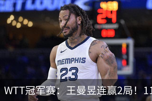 WTT冠军赛：王曼昱连赢2局！11-9反败为胜，18岁埃及小将告急