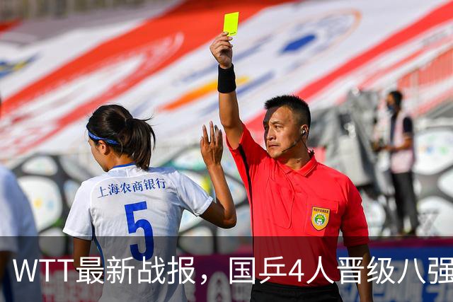 WTT最新战报，国乒4人晋级八强，王曼昱出局，孙颖莎险胜