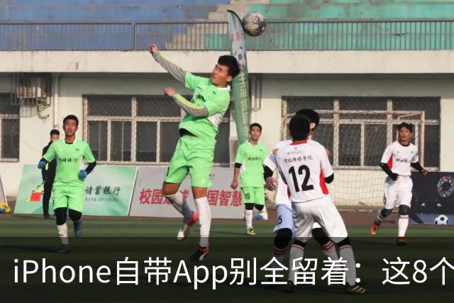 iPhone自带App别全留着：这8个程序卸载后，续航和空间更省心
